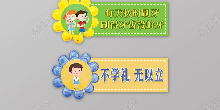 卡通学校提示好习惯标语学校园幼儿园温馨提示