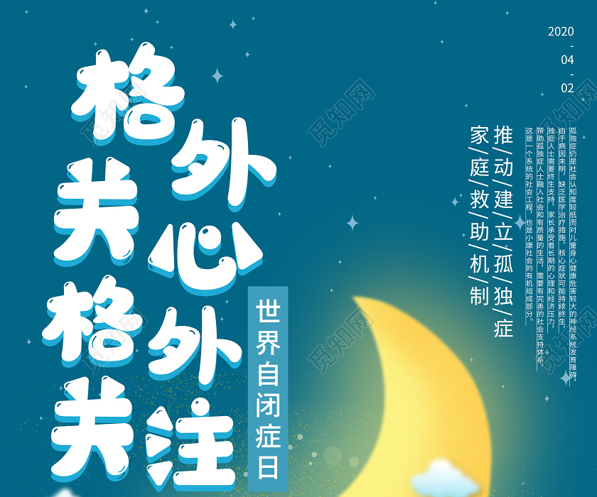 格外关心格外关注世界自闭症日宣传插画海报