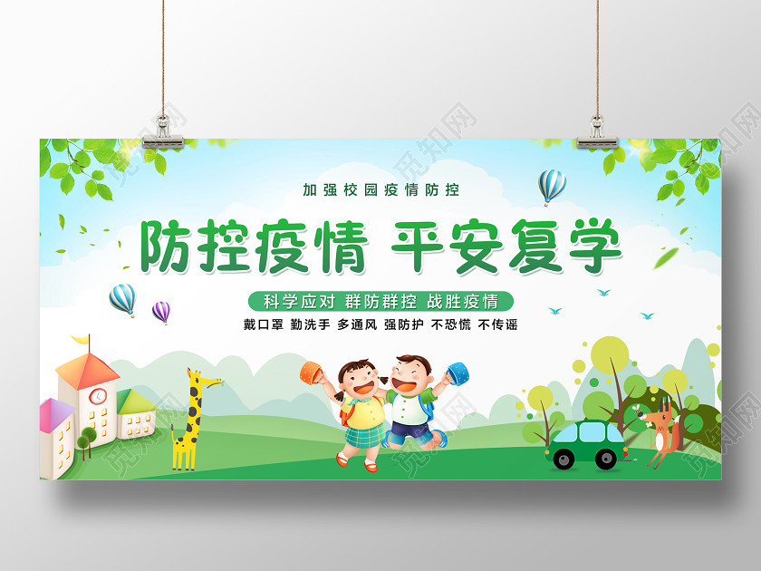 彩色简约防控疫情平安复学校园防疫疫情学校开学新冠肺炎展板 彩色简约防控疫情平安复学校园防疫疫情学校开学新冠肺炎展板