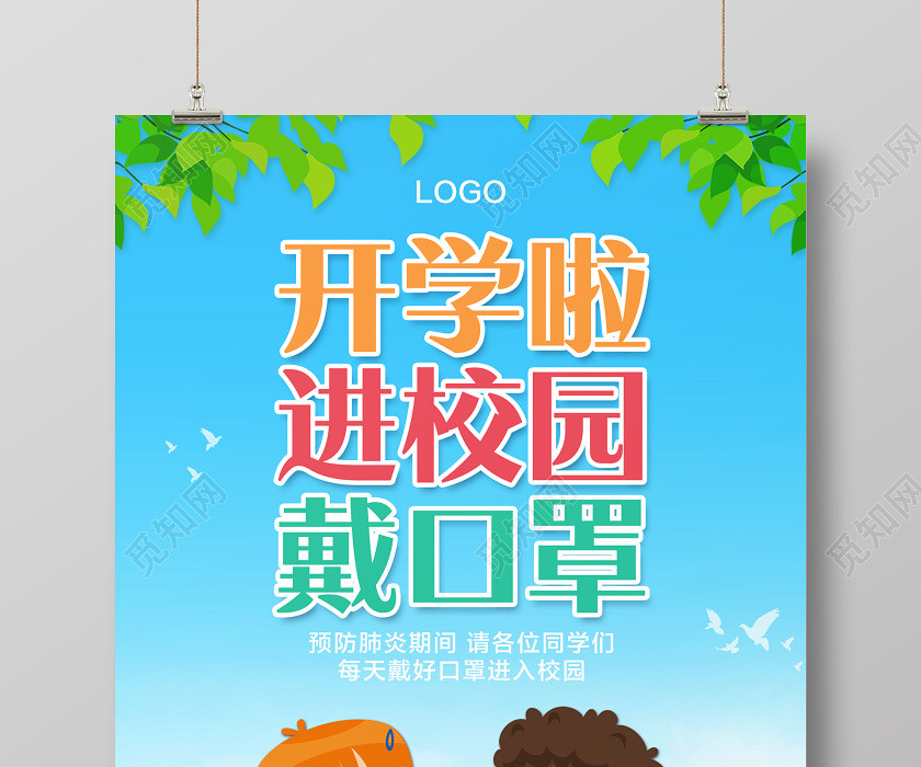 卡通开学啦进校园戴口罩校园防疫疫情防控学校开学新冠肺炎海报 卡通开学啦进校园戴口罩校园防疫疫情防控学校开学新冠肺炎海报
