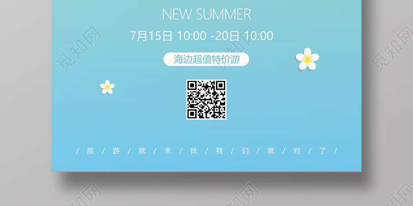 夏季促销简约小清新你好夏天暑假旅游海边沙滩宣传海报 夏季促销简约小清新你好夏天暑假旅游海边沙滩宣传海报