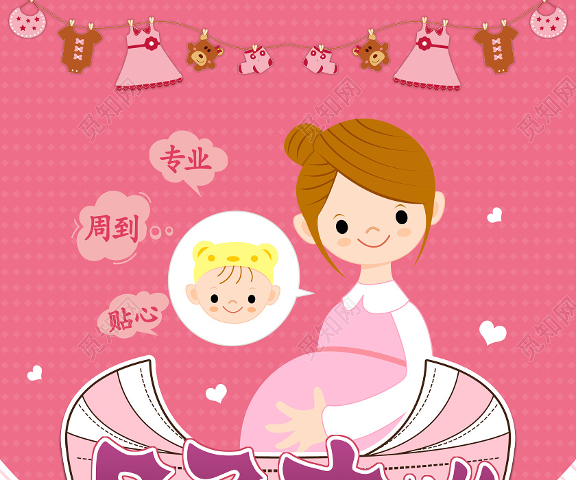 粉色卡通月子中心怀孕宝宝宣传海报