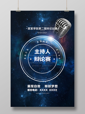 蓝色简约主持人辩论赛学院辩论比赛展现自我释放梦想宣传海报