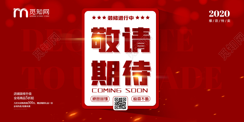 红色大气敬请期待装修进行中展板装修中