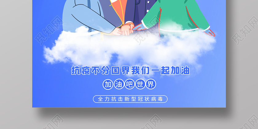 觅知网 设计素材 设计模板 > 2020疫情防控携手抗疫共克时艰新型冠状