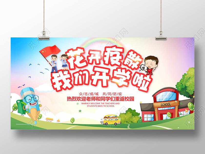 2020校园疫情防控开疫散我们开学啦展板 2020校园疫情防控开疫散我们开学啦展板