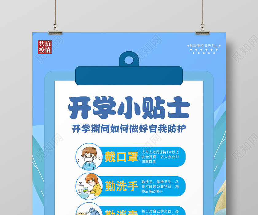 蓝色开学期间如何自我防护开学小贴士开学季疫情宣传海报 蓝色开学期间如何自我防护开学小贴士开学季疫情宣传海报