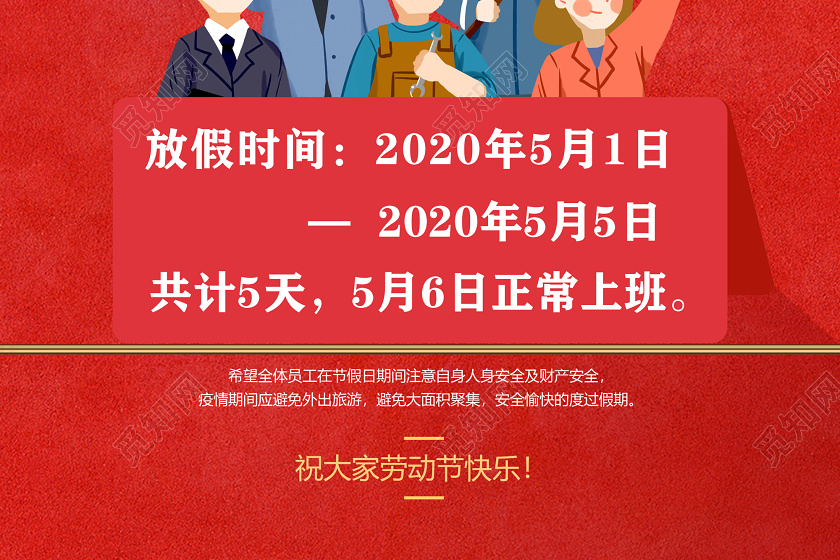 红色卡通五一劳动节向劳动者致敬五一劳动节放假通知海报