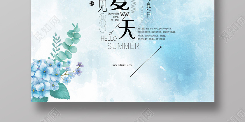 蓝色水彩背景花朵你遇见夏天促销宣传海报 蓝色水彩背景花朵你遇见夏天促销宣传海报