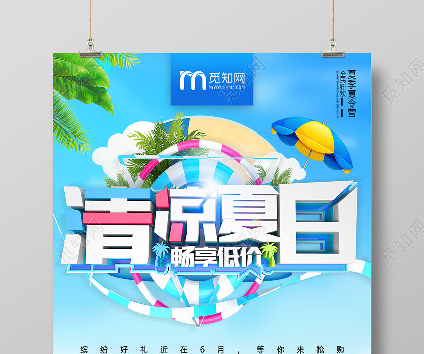 夏天清凉夏日商场特惠促销海报 夏天清凉夏日商场特惠促销海报