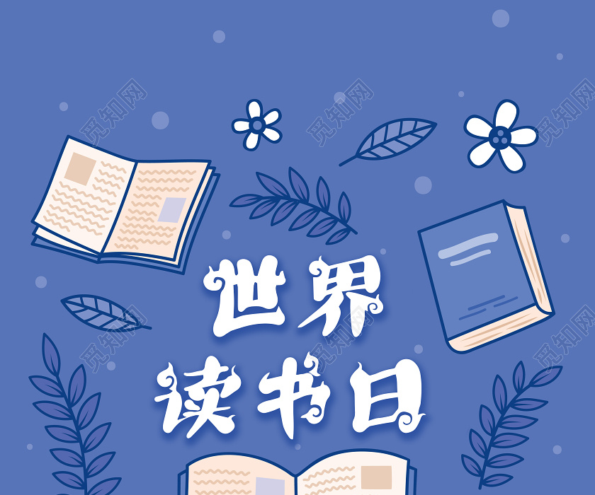 蓝紫色世界读书日插画简约海报展板