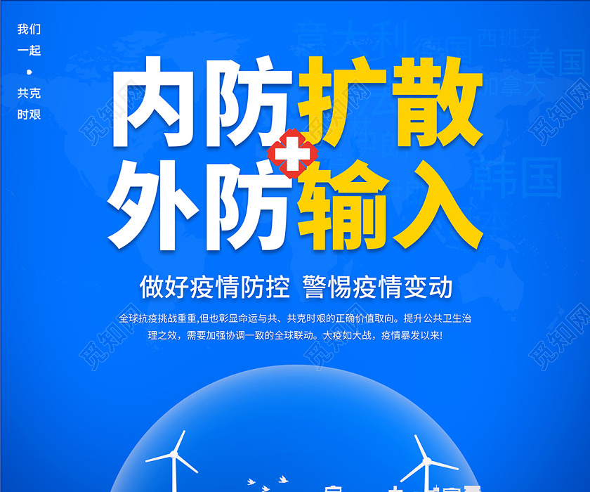 设计素材 设计模板 > 2020疫情防控内防扩散外防输入新冠病毒防疫海报