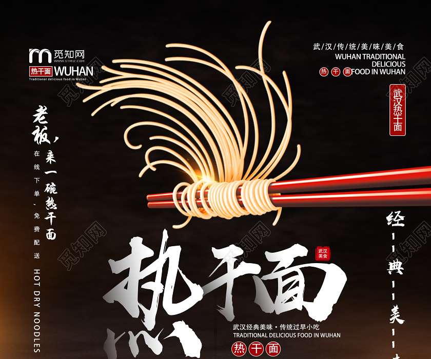 觅知网 设计素材 设计模板 > 黑色创意热干面武汉热干面美食海报.