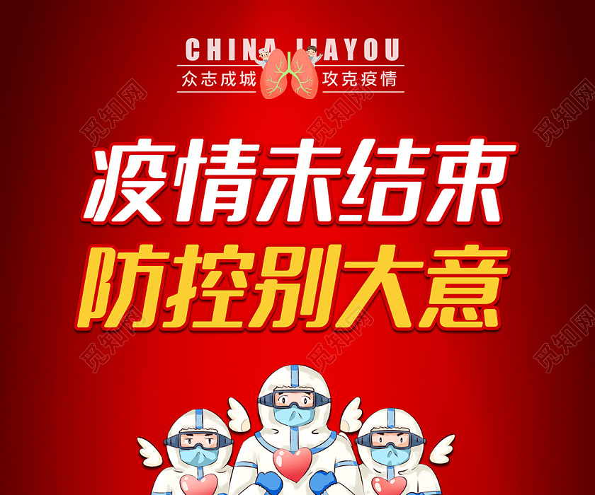 2020疫情未结束防控别大意新冠状病毒防疫海报