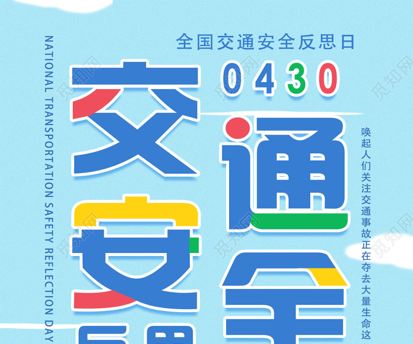蓝色卡通交通安全全国交通安全反思日uih5手机海报
