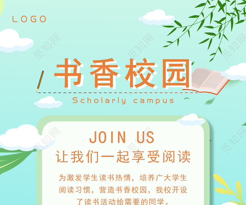 插画阅读书香校园海报