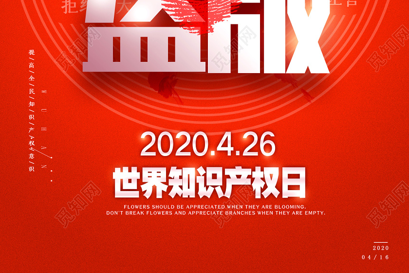 世界知识产权日保护知识产权拒绝盗版宣传海报