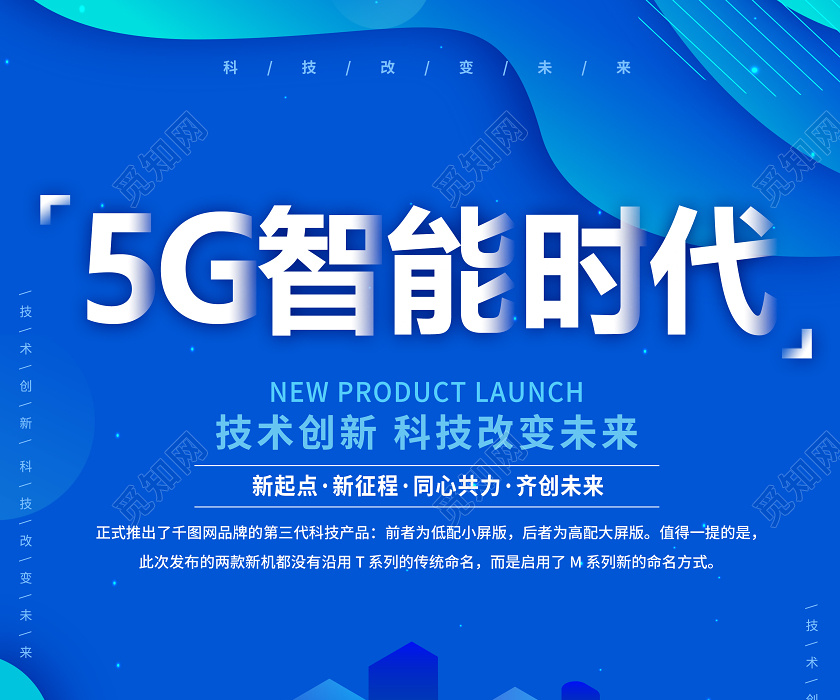 5g智能时代5g智能科技宣传海报