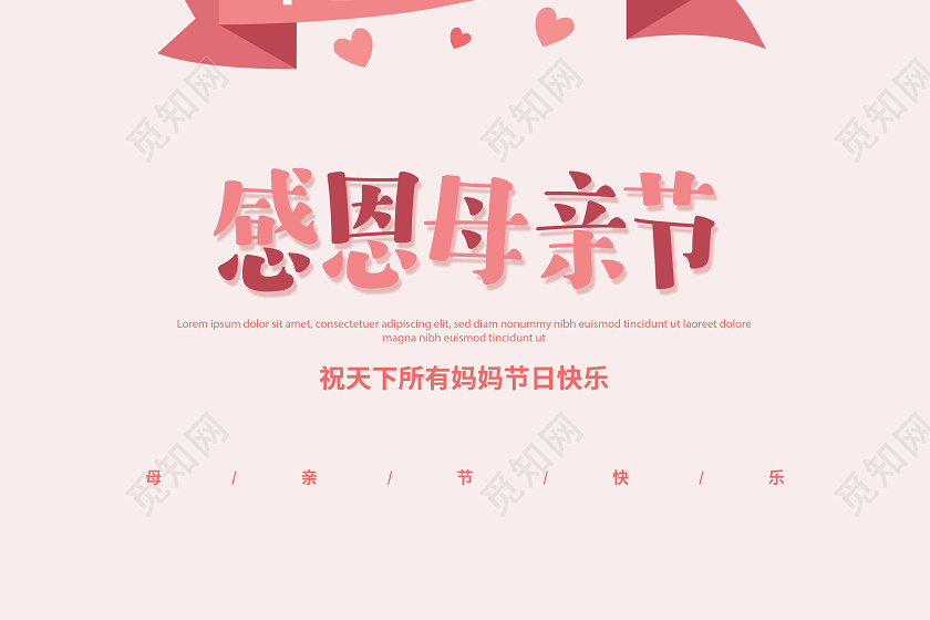 粉色简约感恩母亲节5月10日母亲节贺卡宣传海报设计