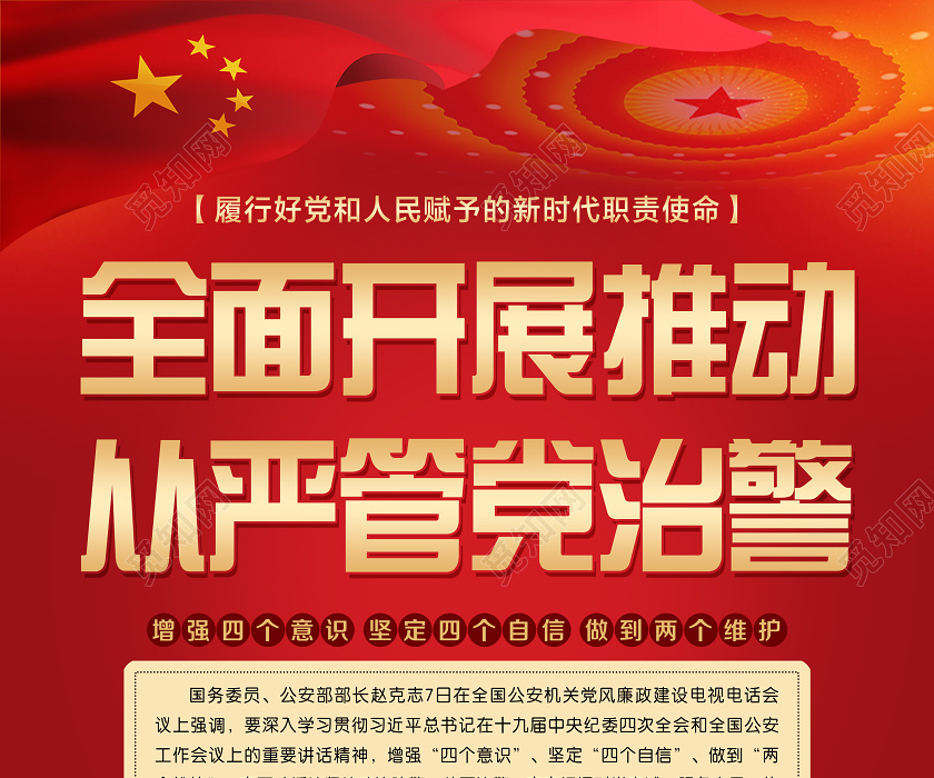 大气红色全面开展推动从严管党治警党课党建党政宣传海报全面从严治党