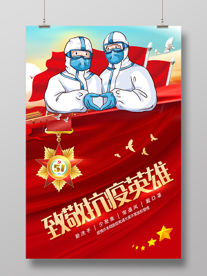 向英雄致敬海报,展板,背景图片
