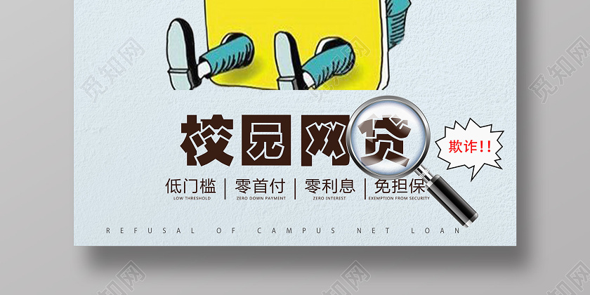 蓝色漫画校园贷校园网贷海报