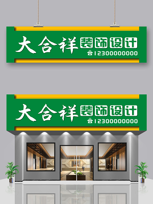 绿色简洁大合祥装饰设计公司门头招牌