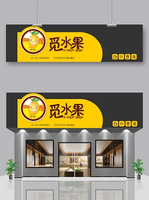 绿色水果店招牌水果超市宣传门头图片下载 - 觅知网