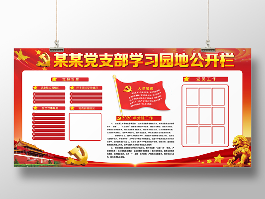 红色经典学习园地公开栏党课党建党政党支部展板