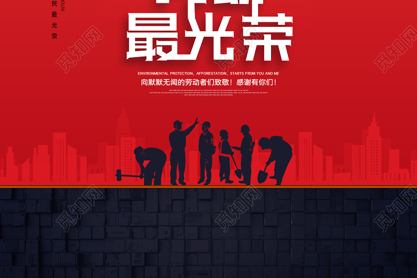 觅知网 设计素材 设计模板 > 红色简约劳动最光荣五一劳动模范海报.