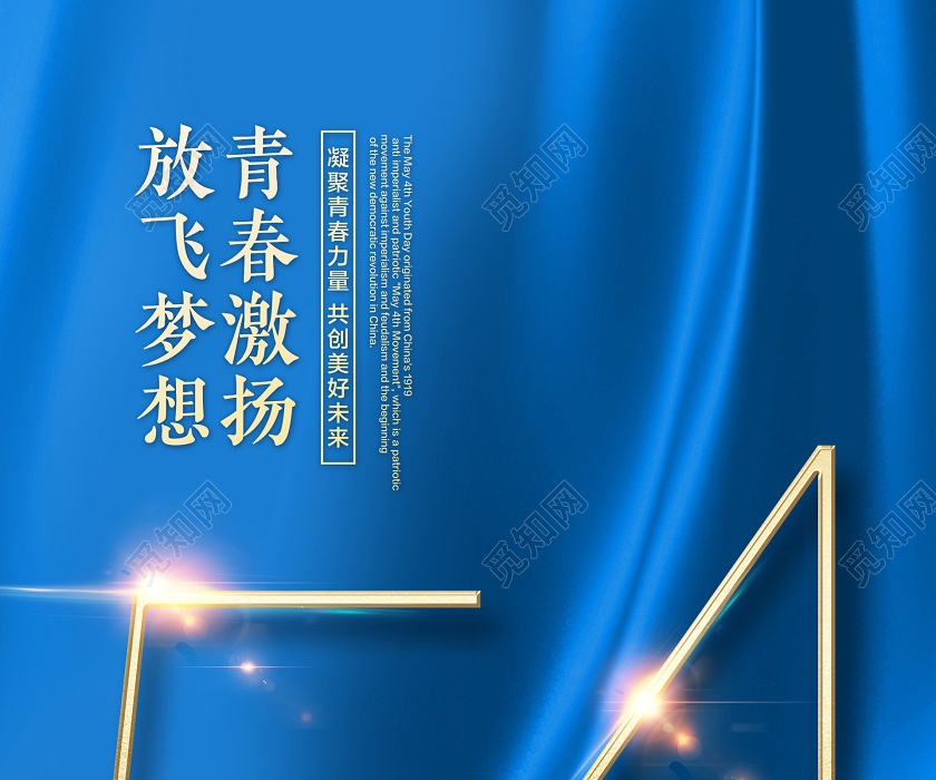 红蓝色简约54青年节青春激扬放飞梦想宣传海报