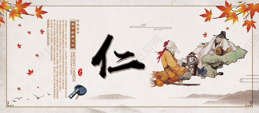 水墨风传统文化仁展板国学展板套图