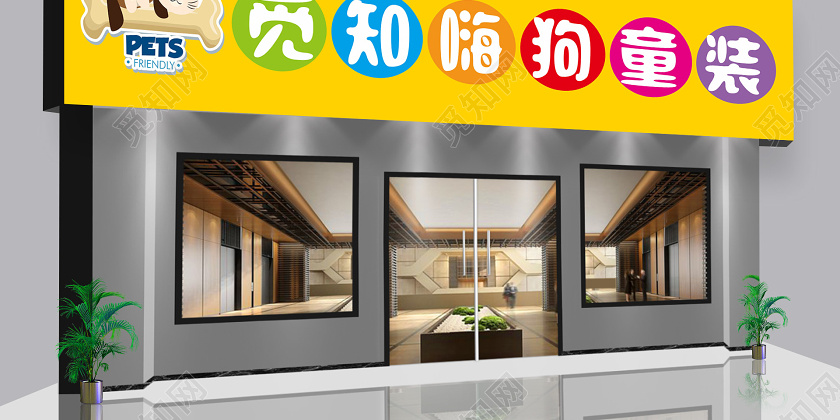 黄色卡通童装店童装店门头招牌