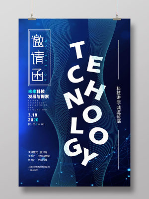 讲座海报元旦邀请函简约大气蓝色科技邀请函企业会议邀请函