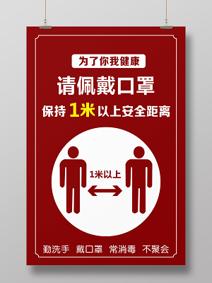 红色卡通学校企业食堂请佩戴口罩保持1米以上安全距离疫情保持疫情