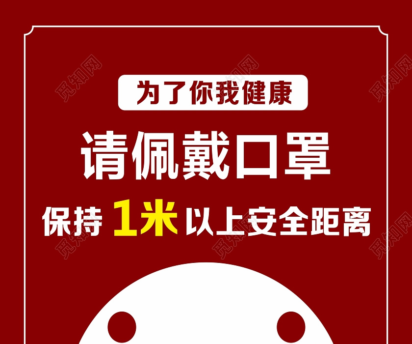 觅知网 设计素材 设计模板 > 红色卡通学校企业食堂请佩戴口罩保持1米