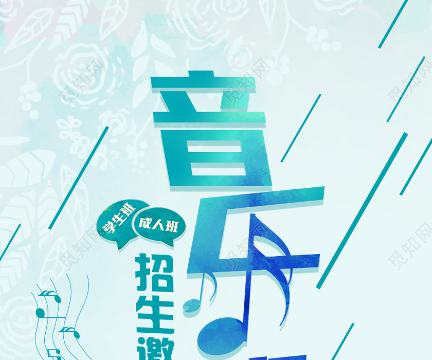 觅知网 设计素材 设计模板 > 绿色水彩音乐班招生培训邀请函.