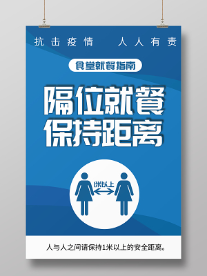 隔位就餐保持距离食堂就餐指南海报疫情保持安全距离