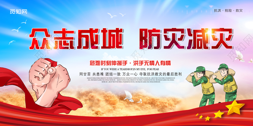 浅色活泼众志成城防灾减灾展板全国防灾减灾日512防灾