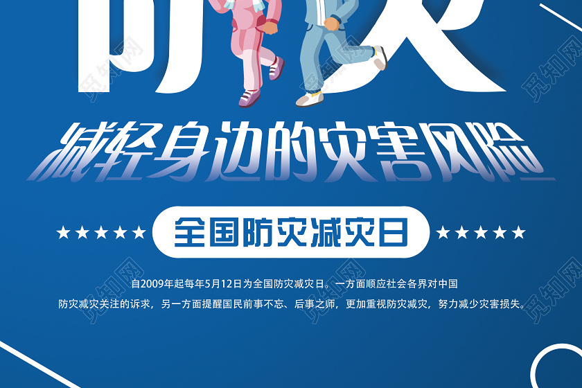 简单大气蓝色全国防灾减灾日512防灾减灾行动起来宣传