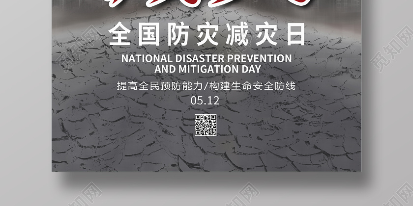 灰色全国防灾减灾日512防灾减灾防灾减灾宣传海报