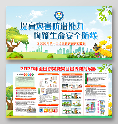 蓝色全国防灾减灾日512加强防灾减灾意识构建和谐社会展板全国防灾