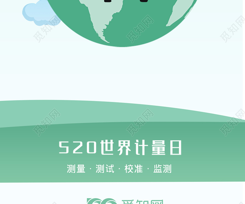 绿色插画5月20日世界计量日ui海报