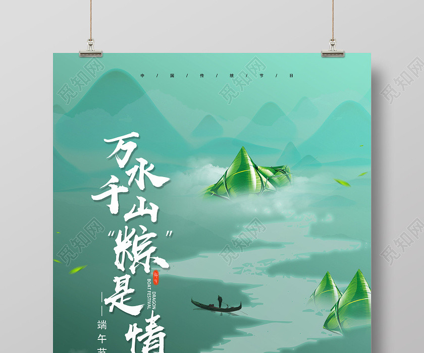 绿色端午古风万水千山粽是情端午节海报 绿色端午古风万水千山粽是情端午节海报