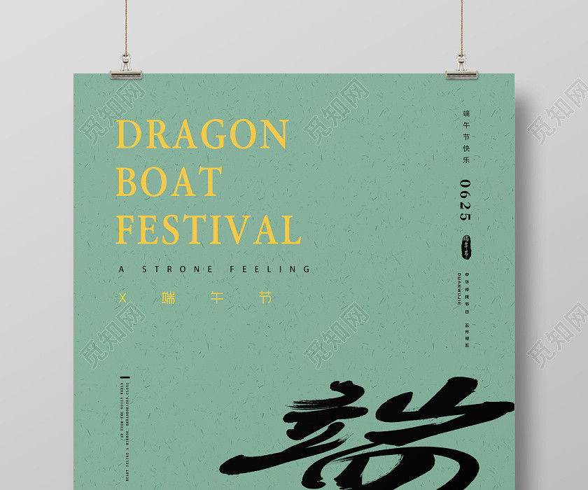 绿色简约创意传统毛笔字公司企业浓情端午节节日宣传海报 绿色简约创意传统毛笔字公司企业浓情端午节节日宣传海报
