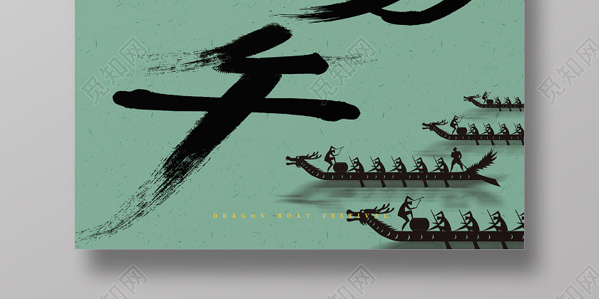 绿色简约创意传统毛笔字公司企业浓情端午节节日宣传海报 绿色简约创意传统毛笔字公司企业浓情端午节节日宣传海报