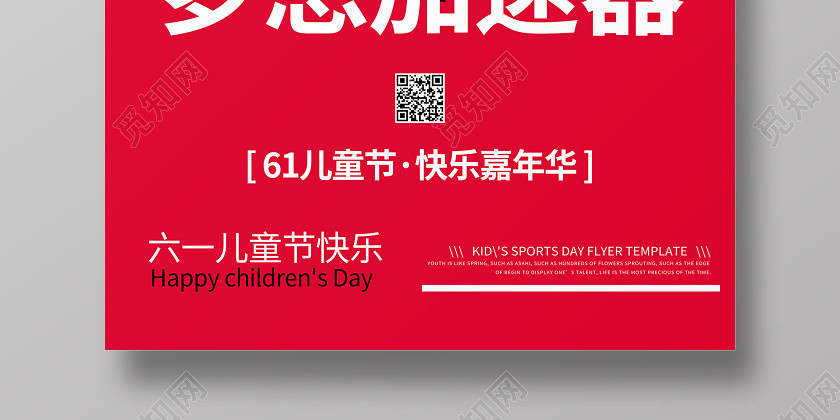 六一61儿童节红色文案宣传海报 六一61儿童节红色文案宣传海报