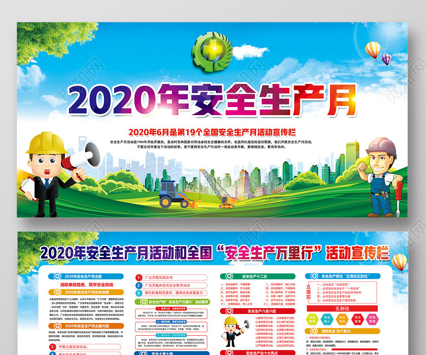 蓝色卡通2020年6月第19个安全生产月活动宣传栏展板 蓝色卡通2020年6月第19个安全生产月活动宣传栏展板