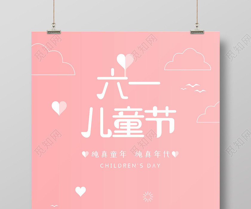 六一61粉色插画六一儿童节海报 六一61粉色插画六一儿童节海报