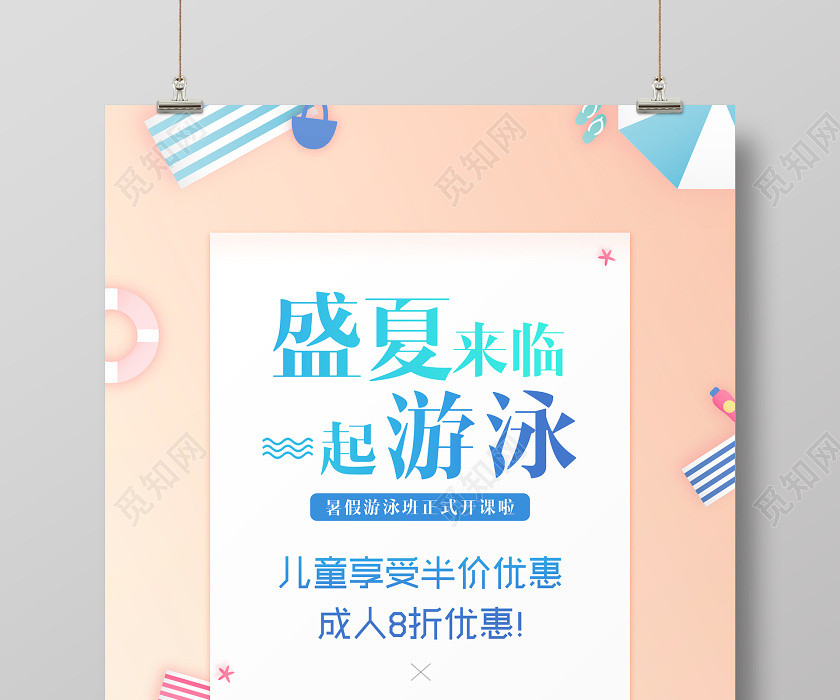 清凉海滩扁平风夏天盛夏一起游泳促销优惠海报 清凉海滩扁平风夏天盛夏一起游泳促销优惠海报